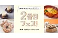 【大丸梅田店】\2番目人気。でもポテンシャルは1番かも!?/「2番目フェス!」を開催します!!