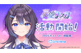 大丸松坂屋百貨店VTuberプロジェクト『EchoVerse』が9月27日(土)より始動~夢に向かってひたむきに取り組むVTuber【花依(はなより)よるは】の成長の物語が始まります~