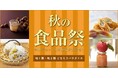 【大丸梅田店】\今食べたい!旬の味覚が大集合♪/『秋の食品祭』を開催します!
