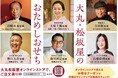 ★【大丸梅田店】おせちのお味見!!2026年 大丸・松坂屋「おためしおせち」販売します!9月19日(金)午前10時~限定販売!
