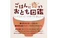 『ごはんに恋するおとも図鑑 ~ベストパートナーを探せ!~』を開催!<大丸京都店>