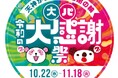 「母は大丸、娘はPARCO」から始まった話題のタッグが令和版にアップデート! 【周年御礼】天神から広がる感謝の輪!大丸×パルコ 令和の大感謝祭