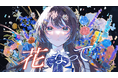 新人VTuber【花依よるは】、初のフルバージョン歌ってみた動画『花になって』を公開! ~9月27日(土)いよいよライブ配信デビュー~