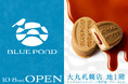 世界でここだけ。北海道発・キャラメルミルクスイーツ専門店「BLUE POND(ブルーポンド)」大丸札幌店に、10月8日(水)グランドオープン!