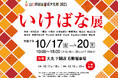 【大丸下関店】芸術の秋に彩りを添える、山口県総合芸術文化祭2025「いけばな展」開催!(入場無料)