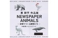 東耕平 作品展「NEWSPAPER ANIMALS ― 新聞でつくる動物たち ―」が百貨店で初めて展示販売会を開催