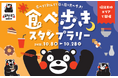 \福岡天神の街が“くまもとモン”でいっぱい?!/ 飲食店ではくまもと食材コラボ実施&屋台では球磨焼酎飲み比べ