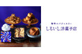 『架空のパティスリー しろいし洋菓子店』『caica（カイカ）』『PRESS BUTTER SAND』POP-UP SHOP を大丸京都店１階で開催