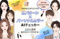 自分の顔パターン×イエベ・ブルべがわかる「AIコンテンツ」が登場!似合うメイクもご提案【コスメの情報メディア&オンラインストア DEPACO】