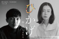 大丸松坂屋百貨店のアートメディア「ARToVILLA -アートヴィラ-」が長田真作×SUMIREと手がける展覧会「ひかげ 絵と本と生まれる」、銀座・アールグロリューで開催