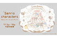 大型ショッピングイベント　『Sanrio characters Special Anniversary Market（サンリオキャラクターズ スペシャルアニバーサリーマーケット）』を大丸福岡天神で開催