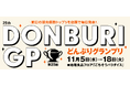 『第25回 どんぶりグランプリ』を開催！〈大丸京都店〉
