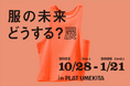 大丸松坂屋百貨店が運営するファッションサブスクリプションサービス＜AnotherADdress＞／PLAT UMEKITA開催“服とのつきあい方”を見つめ直す企画展服の未来どうする？展」に出展