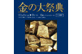 2025年11月「金の大祭典」開催〈大丸京都店〉