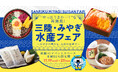 のりしらす丼・海鮮弁当・牡蠣など宮城の海の幸がずらり！「三陸・みやぎ 水産フェア」を大丸福岡天神店にて開催