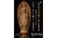 「京都 大佛師 松本明慶工房　仏像彫刻展」が大丸福岡天神店で開催され、仏像約300余体が一同に集結