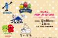【大丸下関店】フジさん POP UP STORE 山口・北九州初開催！