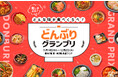 【大丸梅田店】＼ほかほか冬の味覚を丼で堪能！バラエティ豊かな丼が大集結！／冬のどんぶりグランプリ！2025