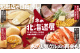ほかほかのコーンパンや熱々のポテトはいかが？2025年を締めくくる「冬の北海道展」が大丸福岡天神で開催