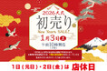 【大丸下関店】2026年初売りは1月3日(土)