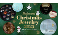 『Daimaru Christmas Jewelry 2025』～今年一年頑張った自分へのご褒美探しをお手伝い～
