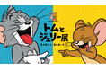 【大丸神戸店】「誕生85周年記念 トムとジェリー展 君が笑うと、僕も笑っちゃう」2026年1月5日(月)から開催いたします。