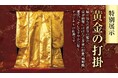 九州初公開！煌めく黄金の美 ― 「黄金の打掛」特別展示。『黄金セレクション』が1月14日(水)より大丸福岡天神店にて開催