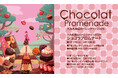 北海道初登場の10ブランドを、一気に解禁！！道内最大級のチョコレートフェスティバル「ショコラプロムナード」が大丸札幌店で開催！