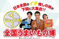 日本全国のイチ推しの味が下関に大集合!!シューイチ全国うまいもの博が大丸下関店で2月20日(金)から開催