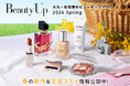 「大丸・松坂屋 春のBeauty Up」春の新作＆注目コスメ情報公開中！