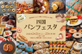 【高知大丸】個性豊かなショップがずらり！四国パンフェスタ開催！
