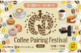 【大丸神戸店】世界レベルのコーヒー×関西スイーツのマリアージュ「Coffee Pairing Festival 2026」開催決定