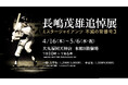 今年のGWは大丸福岡天神店でスポーツ界の国民的スター２人の展覧会を開催！　「長嶋茂雄追悼展ミスタージャイアンツ 不滅の背番号『３』」、「超・燃える闘魂アントニオ猪木展」