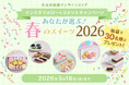 【初開催】大丸松坂屋オンラインストア「感謝祭」第一弾／『あなたが選ぶ！春のスイーツ 2026』人気投票キャンペーンを開催！