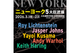半世紀前の革新的芸術から現代美術の醍醐味を体感！『ニューヨーク5大巨匠展』が大丸福岡天神店で開催