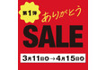 ★【大丸梅田店、地下食品フロア リニューアルへ】　地2階で営業休止前の感謝を込めた売り尽くし企画「ありがとうセール」開催！