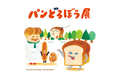 【大丸神戸店】人気絵本シリーズの展覧会が神戸に登場！「パンどろぼう展」 4月1日(水) より開催いたします。