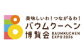 このイベントだから集まる、驚きの約240種！日本最大級のバウムの祭典『美味しいわ！つながるわ！バウムクーヘン博覧会2026』が大丸札幌店で開催！
