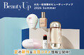 「大丸・松坂屋 夏のBeauty Up」新作＆注目コスメ情報公開中！