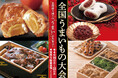 高知大丸で「全国うまいもの大会」を今年も開催！