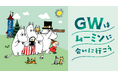 【松坂屋名古屋店】GWはムーミンに会いに行こう！