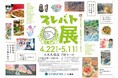 プレバト才能アリ展　芸能人の名作と劇的添削2012-2026　GWお出かけスポット！芸能人の名作と劇的添削。番組1３年間の珠玉の名作を一同に。