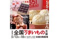 「第43回全国うまいもの大会」が大丸福岡天神店で開催！ GWに遠出できない方も、旅行気分を味わいたい方も、全国の美味しいものが一堂に集まるイベントです