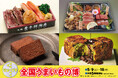 【高知大丸】日本全国のこだわりの味が大集結！！シューイチ 全国うまいもの博を5月9日（土）から開催