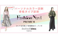 ファッションサブスク「アナザーアドレス」／【大好評につき再開催】『ファッションタイプ診断イベント』AnotherADdress TOKYOにて開催！