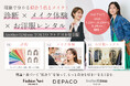 AnotherADdress×DEPACO×Fashion Navi PREMIUM　理論で分かる似合う色とメイク【パーソナルカラー×顔タイプ×DEPACO似合わせメイク体験会】イベントを開催！