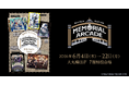 ★【大丸梅田店7階】「黒執事 Black Label Memorial Arcade」6月4日（木）➔6月22日（月）まで開催！