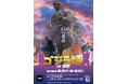 九州初開催！大人から子どもまで家族で楽しめる「ゴジラ博 in 福岡」が大丸福岡天神店にやってくる！