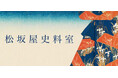 【松坂屋名古屋店】松坂屋史料室｜「松坂屋と三英傑」企画展を開催