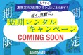 ファッションサブスク「AnotherADdress」／夏のオシャレを応援！レンタルチケット増量＆ウォッシャブルアイテム拡充　夏限定キャンペーン2種を2026年6月1日（月）より開始
